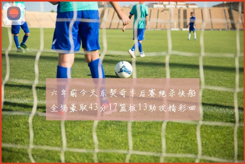 六年前今天东契奇季后赛绝杀快船全场豪取43分17篮板13助攻精彩回顾