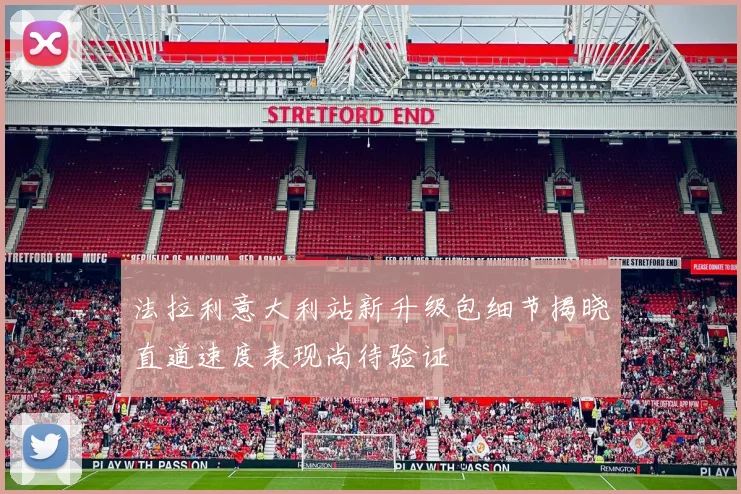 法拉利意大利站新升级包细节揭晓直道速度表现尚待验证