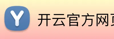 开云官方网页版官网 logo